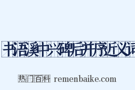 书浯溪中兴碑后并序近义词是什么意思的图片
